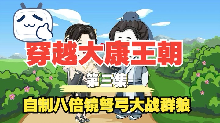 03穿越到大康王朝，自制八倍镜弩大战群狼！