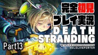 【DEATH STRANDING:PC】アキロゼの完全初見プレイ実況！超脳筋で道を切り開くPart13【Hololive/Akirose】