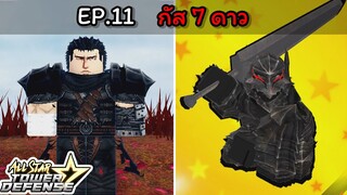 กัส 7 ดาว ตัวดาเมจที่ตึงที่สุด!!!! [All Star Tower Defense] EP.11