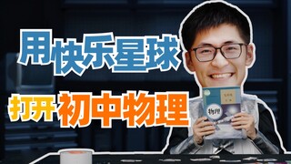 【物理特效】如果当年这样上课，我的初中物理就不会挂了！