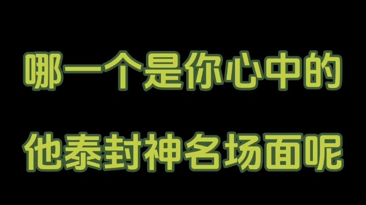 哪一个是你心中的他泰封神名场面呢？