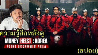 ความรู้สึกหลังดู Money Heist: Korea – Joint Economic Area l ทรชนคนปล้นโลก: เกาหลีเดือด (สปอย)