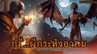 กุลีผีกระหัง!  (ตอนเดียวจบ)