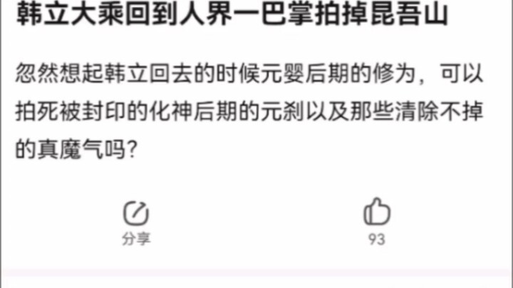 韩立大乘回到人界一巴掌拍掉昆吾山《凡人修仙传》