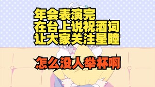 公司年会上敬酒整尬的 没人给我面子啊【星瞳】