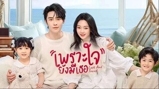 เพราะใจยังมีเธอ (2024)  EP 01-06