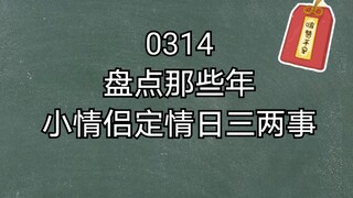 【博君一肖】0314盘点那些年xql定情日三两事（枕边人）