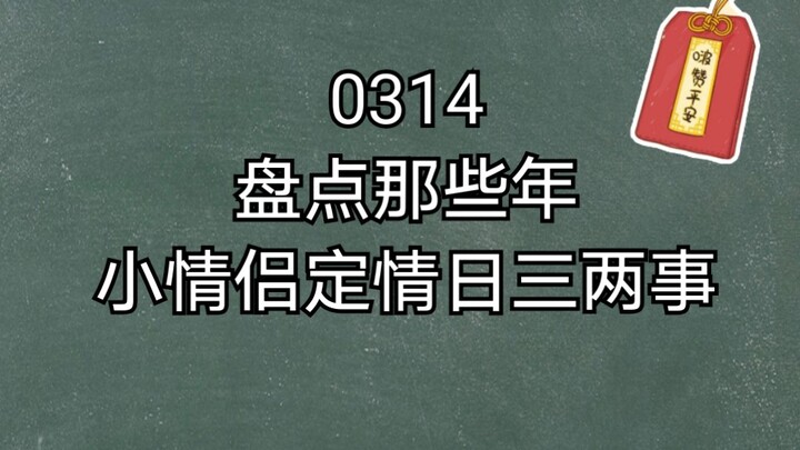 【博君一肖】0314盘点那些年xql定情日三两事（枕边人）