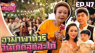 อาม่ามาล้ำ l อาม่าพาทัวร์ วันเกิดลูกสะใภ้ EP.47