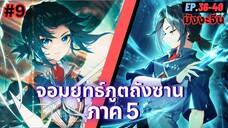 ตอนที่ 36-40 | สปอยมังงะจีน!! จอมยุทธ์ภูตถังซาน ภาค5