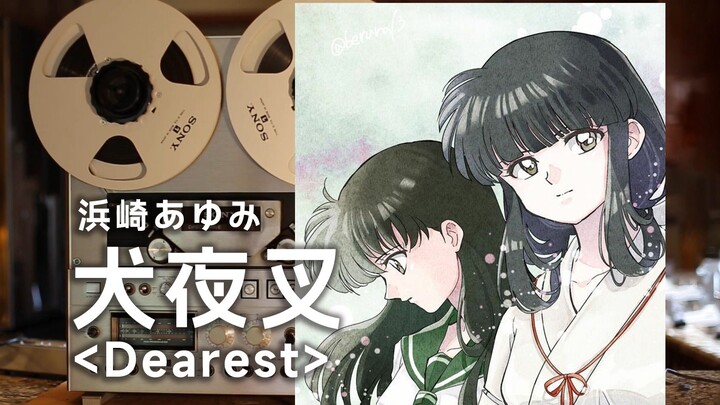 顶级品质试听《Dearest》犬夜叉神级片尾曲ed--美到了极致，便只有悲剧才能让美成为永恒【Hi-Res】