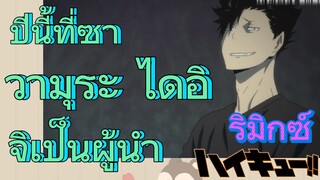 [ไฮคิว!! คู่ตบฟ้าประทาน] รีมิกซ์ | ปีนี้ที่ซาวามุระ ไดอิจิเป็นผู้นำ