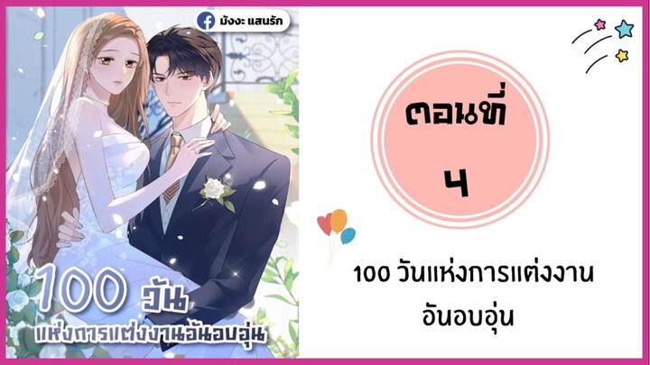 100วันแห่งการแต่งงานอันอบอุ่น ตอนที่ 4