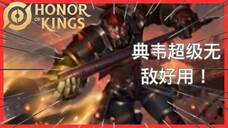 【Honor Of Kings】王者荣耀国际版 - 典韦超级无敌好用！