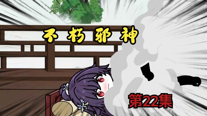 《不朽邪神》第22集（完）！