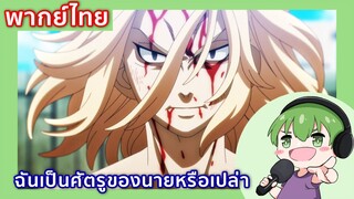 ฉันเป็นศัครูของนายหรือเปล่า l Tokyo Revengers พากย์ไทย