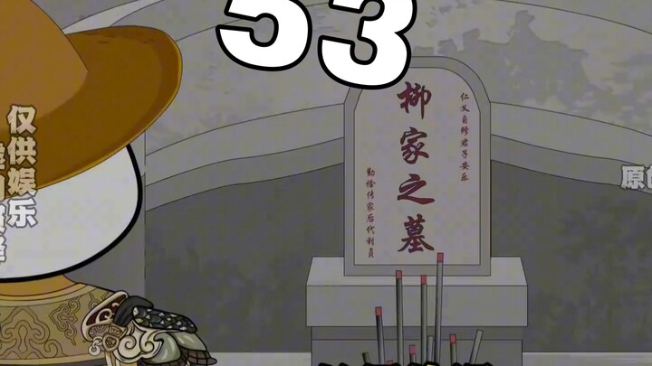 《彼岸书生》第53集