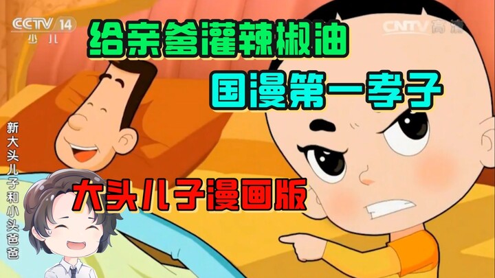 给亲爹灌辣椒油，漫画版大头离谱程度更上一层楼【周余】