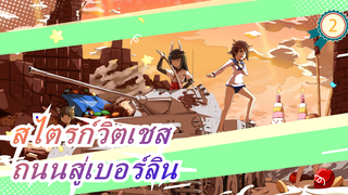 [สไตรก์วิตเชส/AMV/MAD/มหากาพย์]ถนนสู่เบอร์ลิน_2