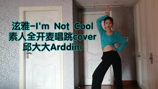 泫雅-I'm Not Cool全开麦唱跳有多累？ | 素人全开麦唱跳 | 八年Aing挑战泫雅新曲 | 简直是帕梅拉级别的歌舞 | 邱大大Arddim 16