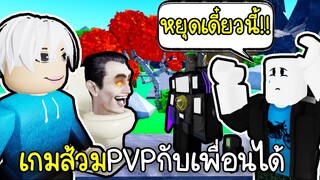 สู้กับเพื่อนได้ แต่ผมรังแกผู้เล่นใหม่😎🗣️🔥Roblox Toilet Tower Defense