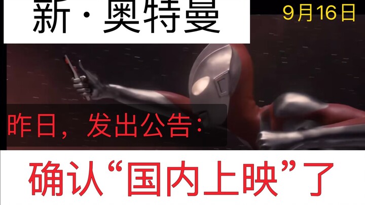 [Ultraman mới] phát hành trong nước, đã được xác nhận. Có điều gì đó để xem vào ngày 16 tháng 9, Đài