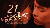 🇨🇳l Drunk to Love You Episode 21 |2024