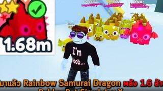 ได้มาแล้ว Rainbow Samurai Dragon พลังล้านหก Roblox Pet Simulator X