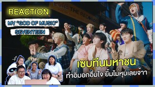 REACTION | MV '음악의 신' (God Of Music) - SEVENTEEN เซบทีนมหาชน ทำอิ่มอกอิ่มใจ ยิ้มไม่หุบเลยจ้าาา