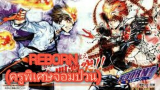 Reborn (ครูพิเศษจอมป่วน) ตอนที่ 204 [มังงะ]ฝึกพากย์