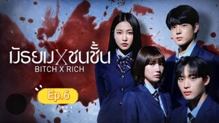 มัธยมชนชั้น ep.6