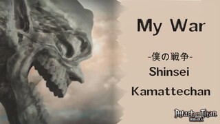 Attack on Titan Season 4 Opening Full - [MY WAR] - Shinsei Kamattechan - Lyrics (English/Rōmaji/日本語)