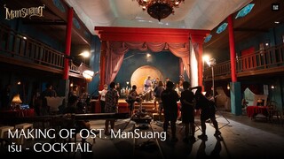 ManSuang | Making of Ost.Mansuang | เร้น - COCKTAIL