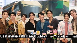 ซีรี่ส์ สายรหัสสัตว์โลก Buddy line Y(aoi) animal