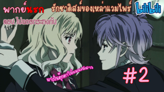 [พากย์นรก] Diabolik Lovers รักซาดิสม์ของเหล่าแวมไพร์ ตอน ไปลอยกระทงกัน #2