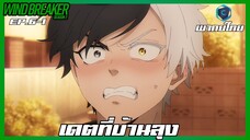 Wind Breaker วินด์เบรกเกอร์ SS2 EP.6-1 เดตที่บ้านลุง [พากย์ไทย]