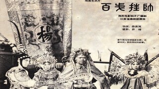 ขุนศึกตระกูลหยาง ตอน ไท่จวินบัญชาการ《百岁挂帅》1959年 经典扬剧电影（主演_ 华素琴 _ 高秀英 _ 蒋剑奎 _ 杭麟童 _ 房竹君）