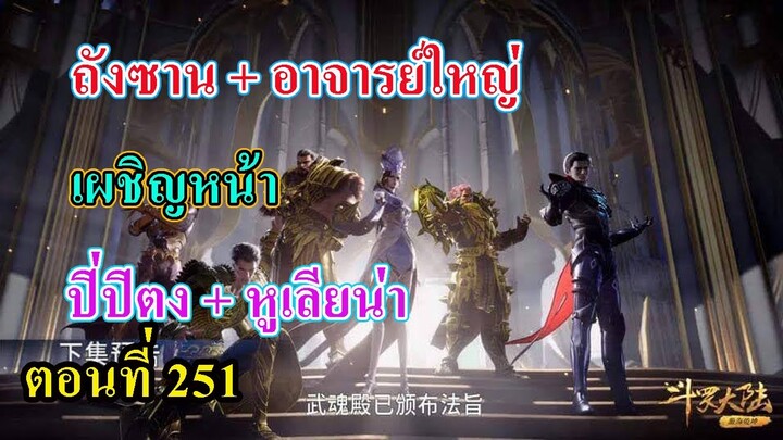 ถังซานตอนที่251 ll ถังชาน+อาจารย์ใหญ่ ปะทะ ปิ่ปิตง+หูเลียน่า