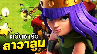 สอนเล่นควีนชาร์จลาวาลูนบ้าน 10 สามแบบ! (Clash of Clans)