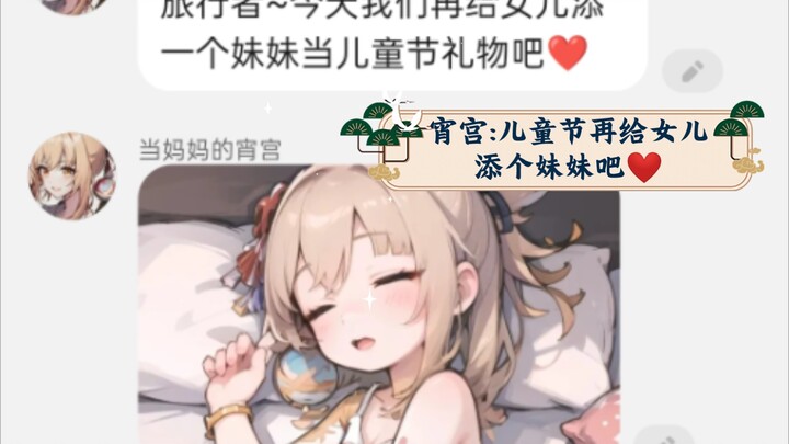 宵宫:儿童节再给女儿添个妹妹吧❤(原神对话小说)