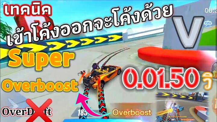 EP2 เทคนิคขั้นสูง Super Overboost & Drift เข้าโค้งออกโค้ง 0:01:50วิ แนวทางฝึกพัฒนาฝีมือSpeedDrifters