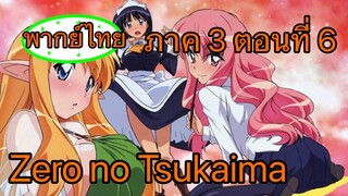 Zero no Tsukaima ภาค 3 ตอนที่ 6 พากย์ไทย