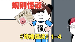 【沙雕动画】《诡楼怪谈》1-4小合集