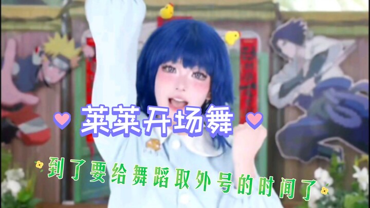 莱莱开场舞！我忘了叫啥名了