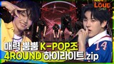 LOUD | 아이돌 그 자체🎤 매력 뿜뿜💥 4 ROUND K-POP 조 #사딸라 #피다른네이션 #하이파이브 하이라이트 모음.zip | SBS 방송