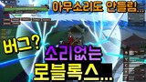 로블록스 게임하는데... 소리가 안들린다? 이거 뭐지? 버근가? [로블록스 킹피스]