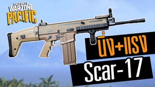 Scar-17 ยิงดีดน้อยเฉย อย่างโหด!! Warzone Pacific