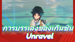 การบรรเลงของเก็นชิน Unravel