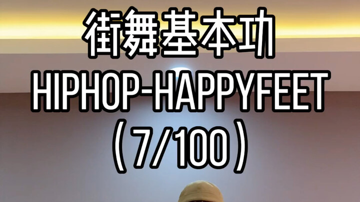 街舞教学hiphop元素happyfeet