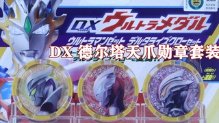 吞噬黑暗 黄金风暴！泽塔奥特曼 DX 德尔塔天爪奥特勋章套装 无限赛罗 捷德原始 极恶贝利亚【味增的把玩时刻 第136期】